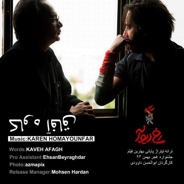 کاور آهنگ رخ دیوانه از کاوه آفاق
