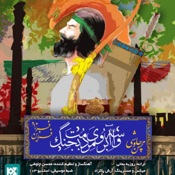 متن آهنگ واسه آبروی مردمت بجنگ از محسن چاوشی