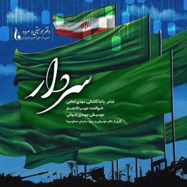 متن آهنگ سردار از مهراد جم