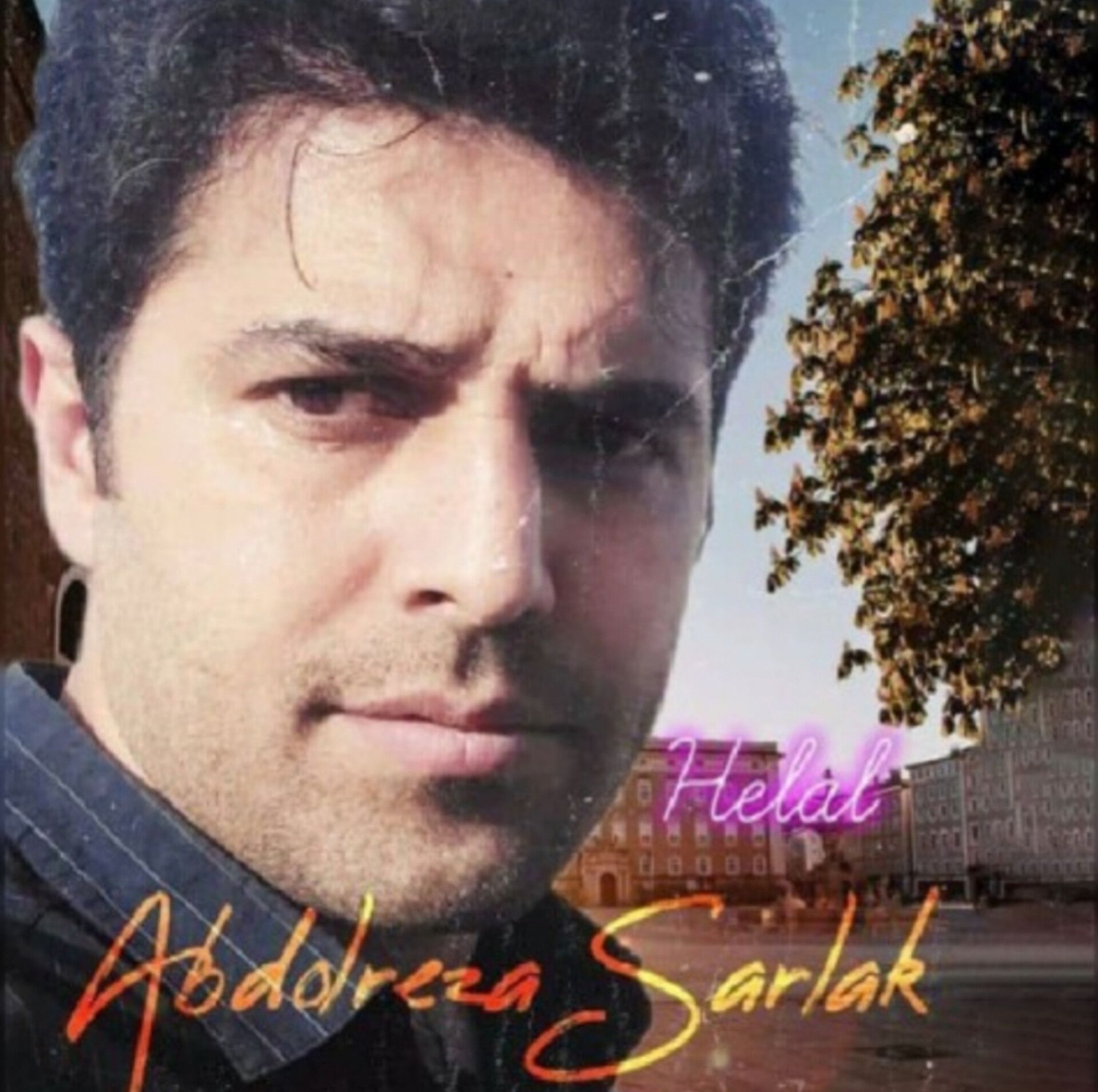متن آهنگ هلال از رضا سرلک