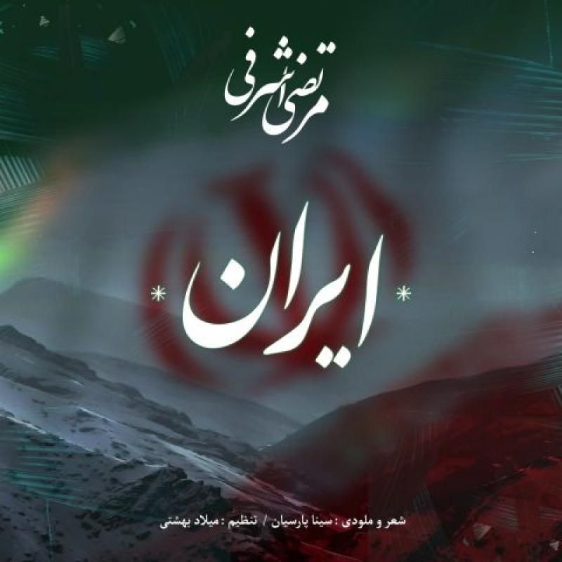 متن آهنگ ایران از مرتضی اشرفی