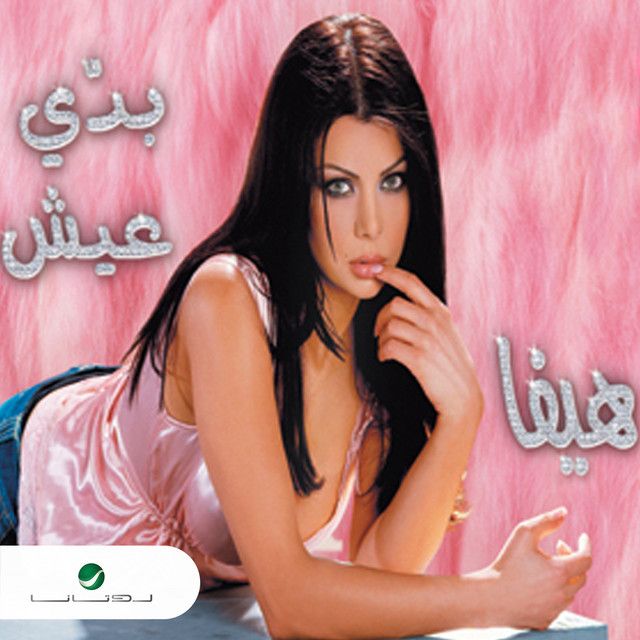 متن آهنگ Bahibak Hob از Haifa Wehbe