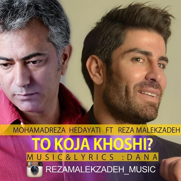 متن آهنگ تو کجا خوشی (رضا ملک زاده) از محمدرضا هدایتی