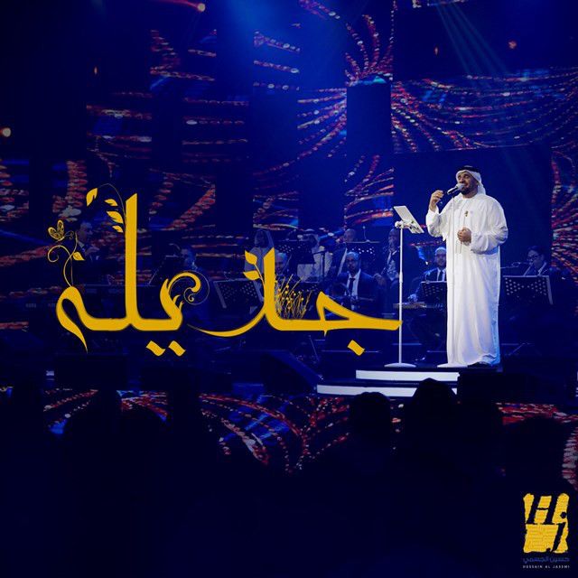 متن آهنگ جديله از Hussain Aljassmi