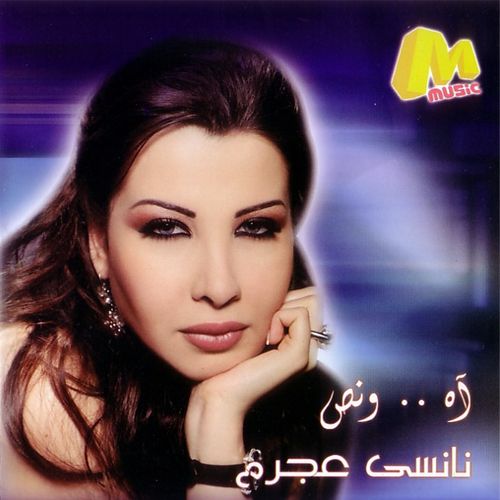 متن آهنگ Aah W Noss از Nancy Ajram