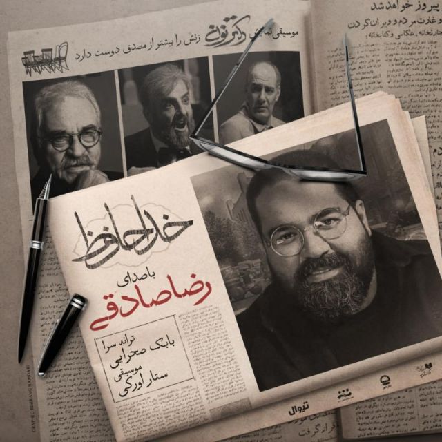 متن آهنگ خداحافظ از رضا صادقی
