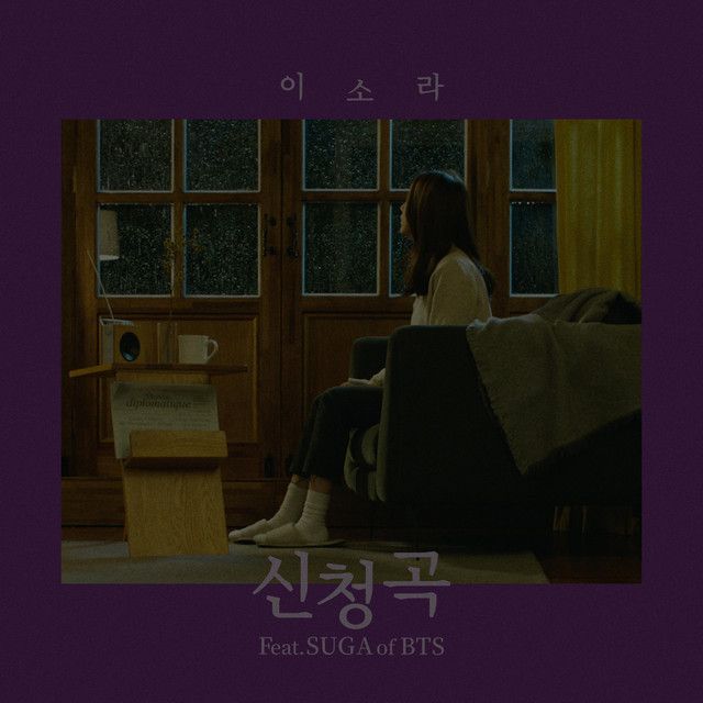 متن آهنگ Song Request 신청곡 (feat. SUGA of BTS) از SUGA
