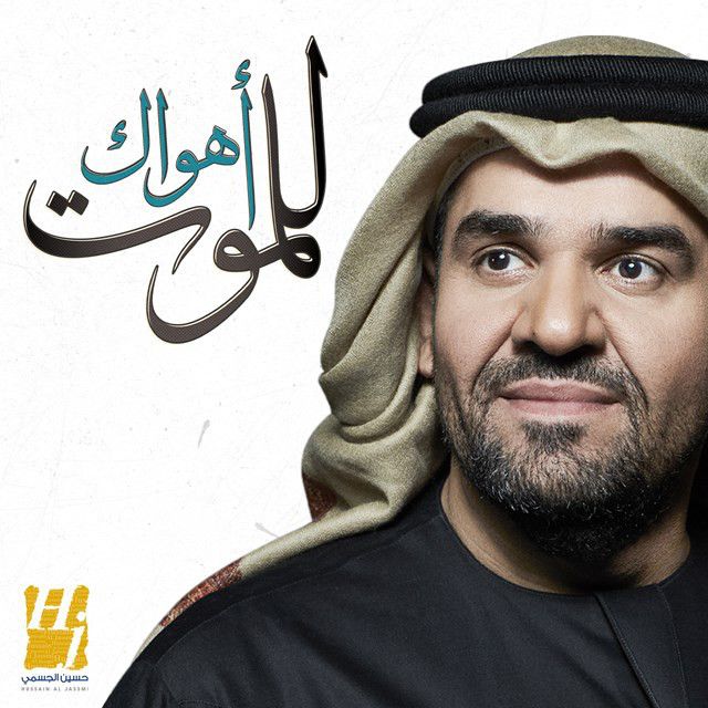 متن آهنگ Ahwak Lelmot از Hussain Aljassmi