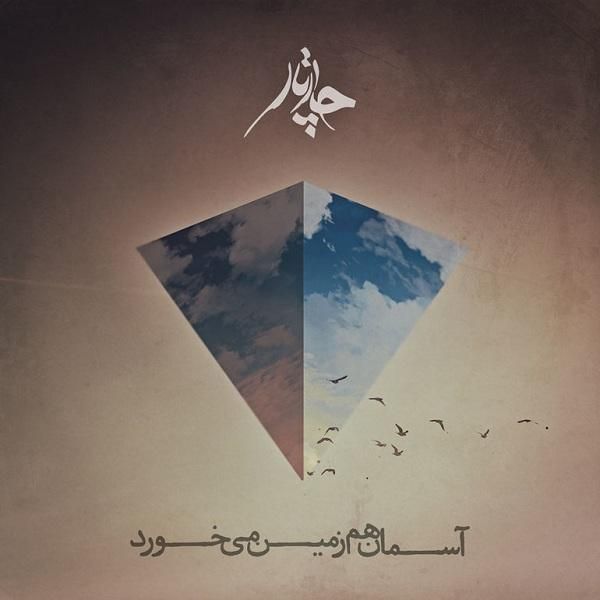 متن آهنگ آسمان هم زمین میخورد از چارتار