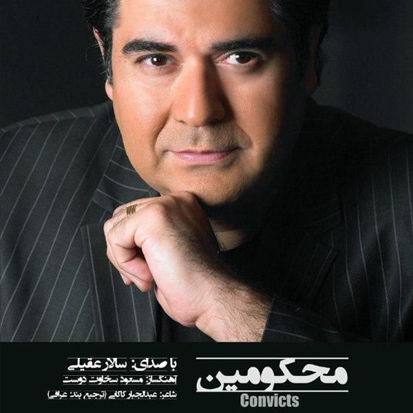 متن آهنگ محکومین از سالار عقیلی