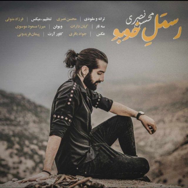 متن آهنگ رسمل خوبو از محسن نصری