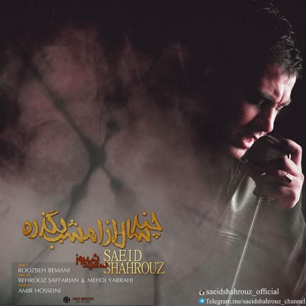 متن آهنگ چند سال از امشب بگذره از سعید شهروز کاور آهنگ چند سال از امشب بگذره از سعید شهروز