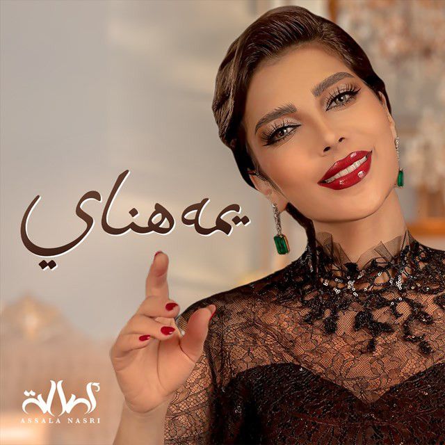 متن آهنگ Yumma Hanay از Assala Nasri