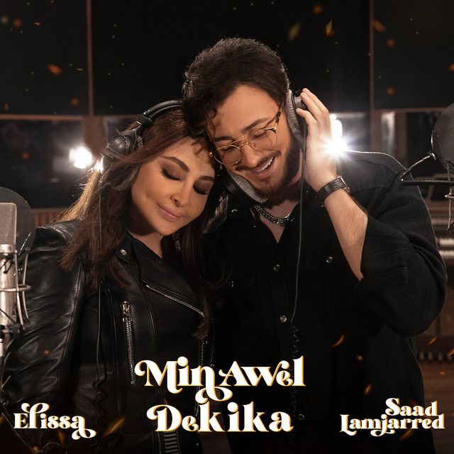 متن آهنگ Min Awel Dekika از Saad Lamjarred