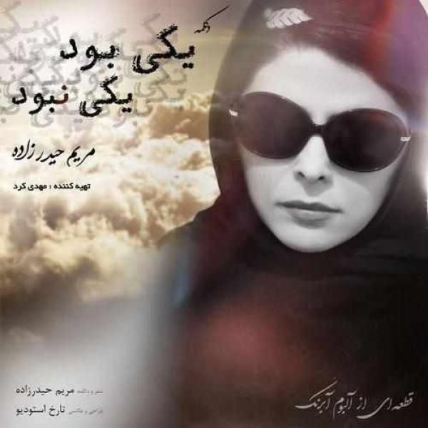متن آهنگ یکی بود یکی نبود از مریم حیدر زاده