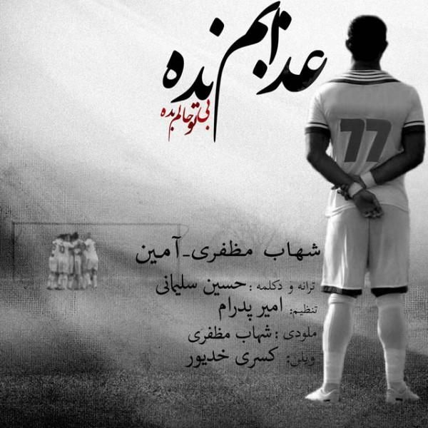 متن آهنگ عذابم نده (آمین) از آمین