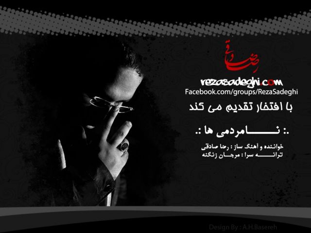 متن آهنگ نامردمیها از رضا صادقی