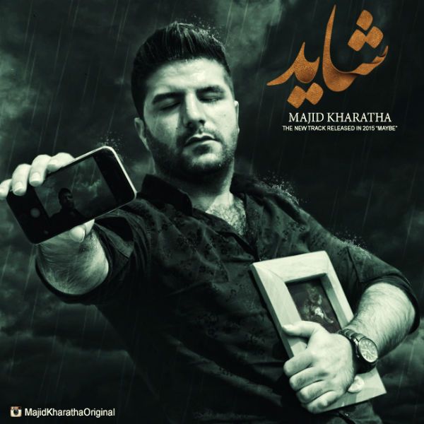 متن آهنگ شاید از مجید خراطها