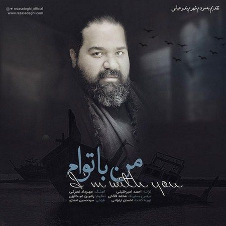 متن آهنگ من با توام از رضا صادقی