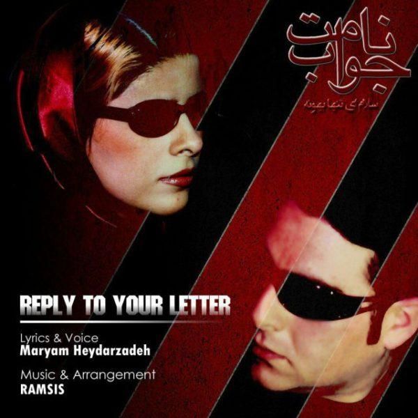 متن آهنگ جواب نامت از مریم حیدر زاده