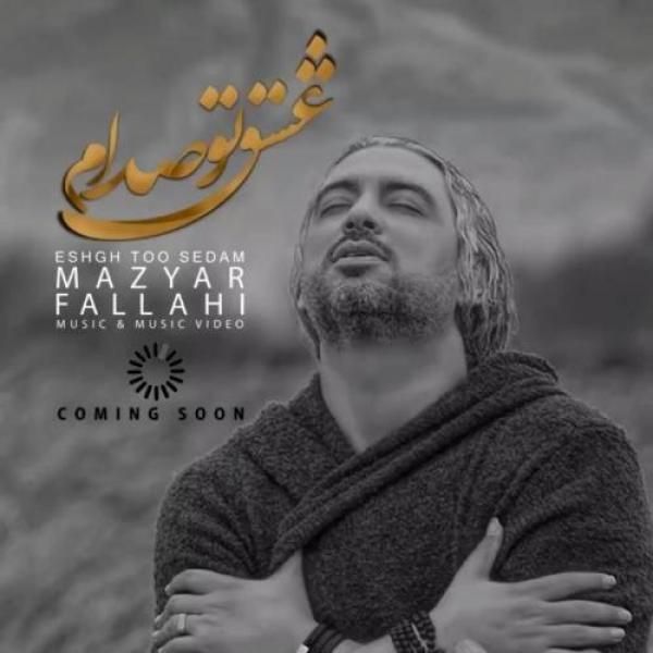 متن آهنگ عشق تو صدام از مازیار فلاحی