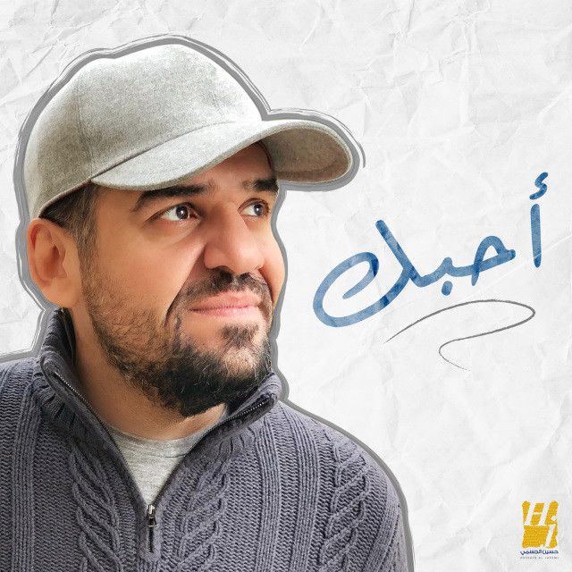 متن آهنگ Ahebak از Hussain Aljassmi