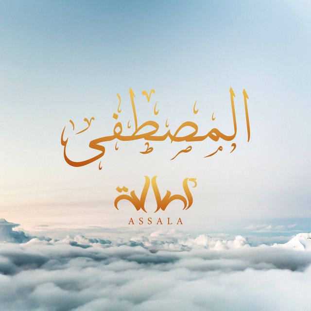 متن آهنگ المصطفى از Assala Nasri
