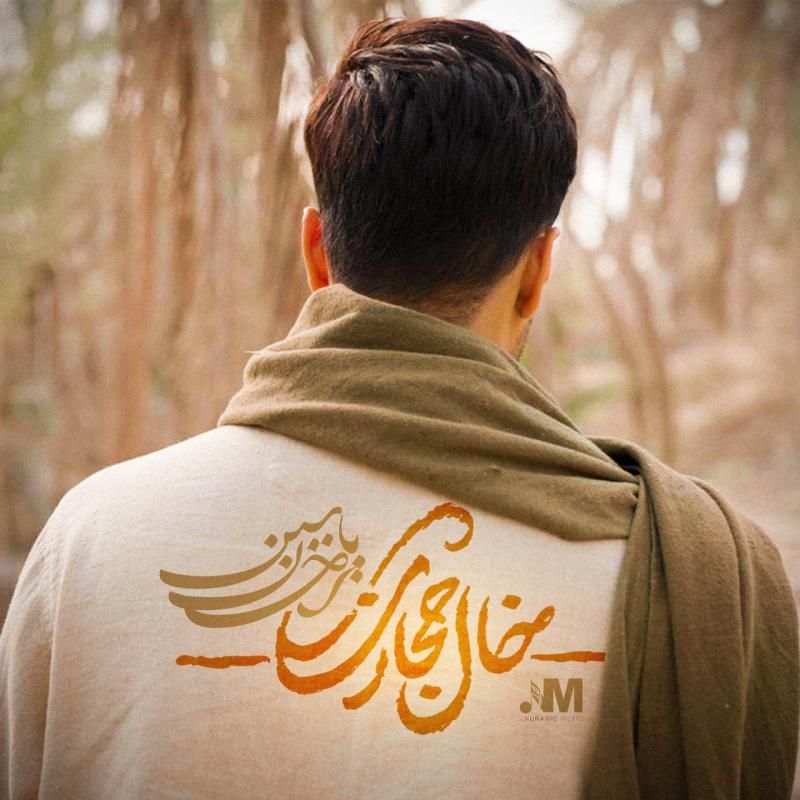 متن آهنگ خال حجازی از احسان یاسین