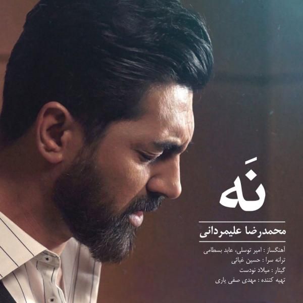 متن آهنگ نه از محمدرضا علیمردانی