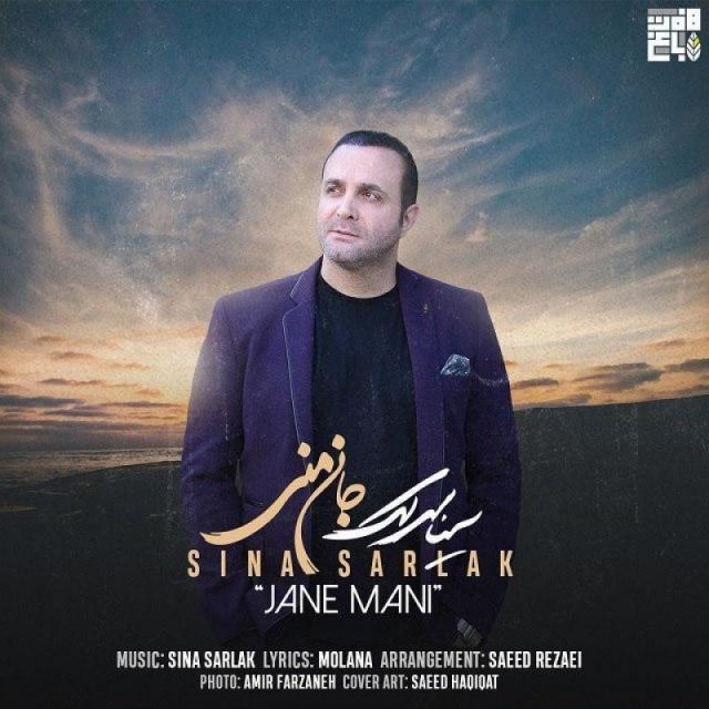 متن آهنگ جان منی از سینا سرلک