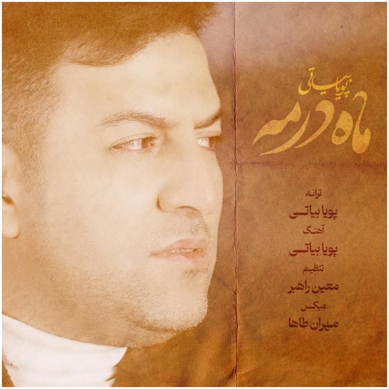 متن آهنگ ماه در مه از پویا بیاتی