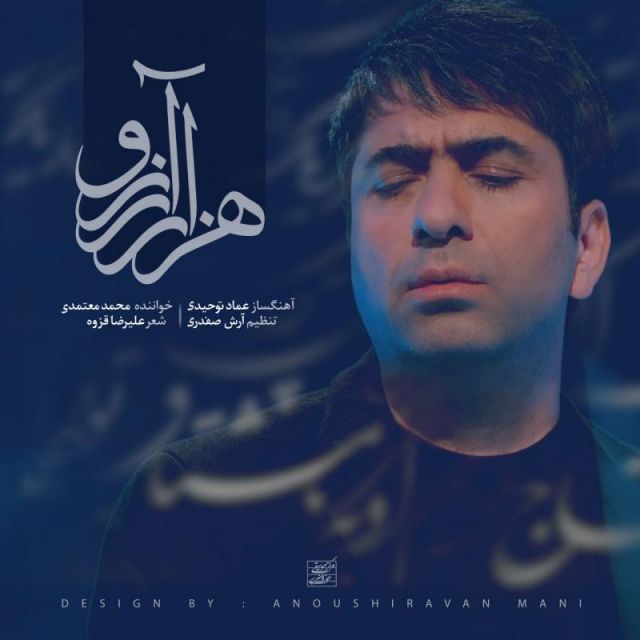 متن آهنگ هزار آرزو از محمد معتمدی