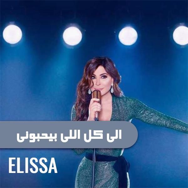 متن آهنگ Ila Kol Elli Bihebbouni از Elissa