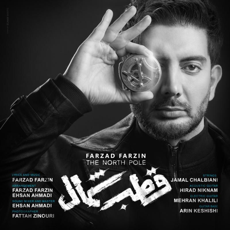 متن آهنگ قطب شمال از فرزاد فرزین