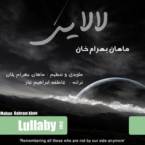 متن آهنگ لالایی از ماهان بهرام خان