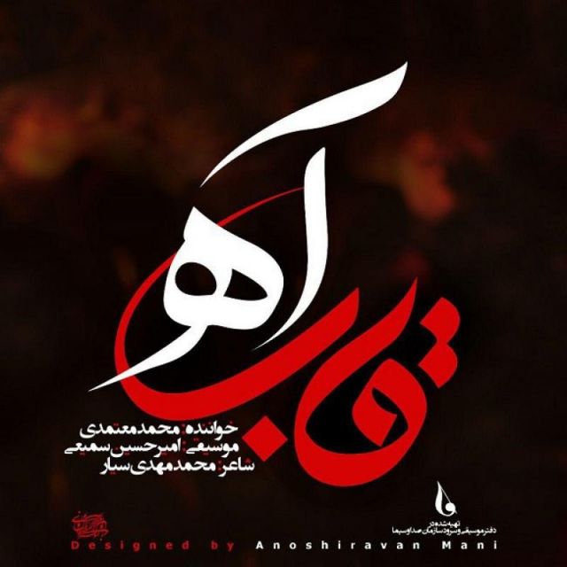 متن آهنگ قاب آه از محمد معتمدی