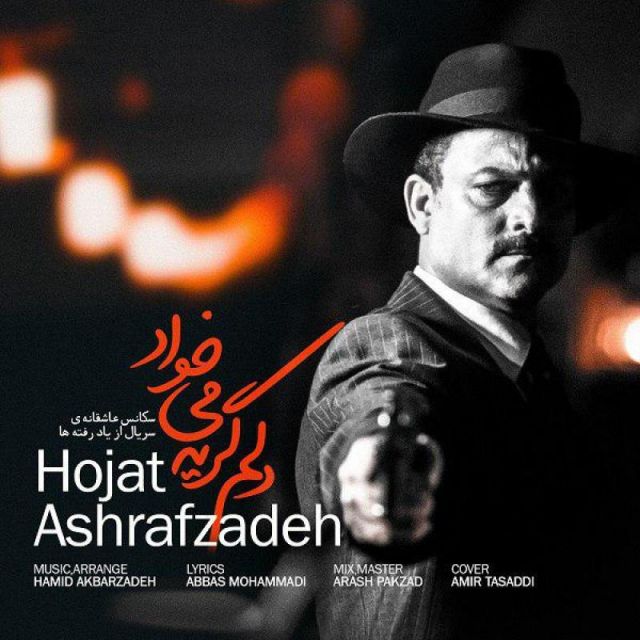 متن آهنگ دلم گریه میخواد از حجت اشرف زاده