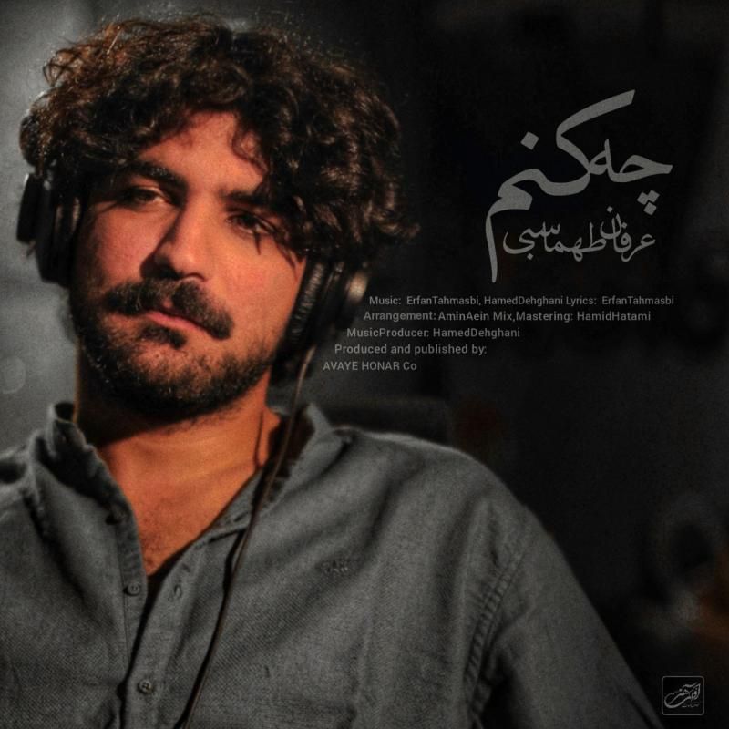 متن آهنگ چه کنم از عرفان طهماسبی
