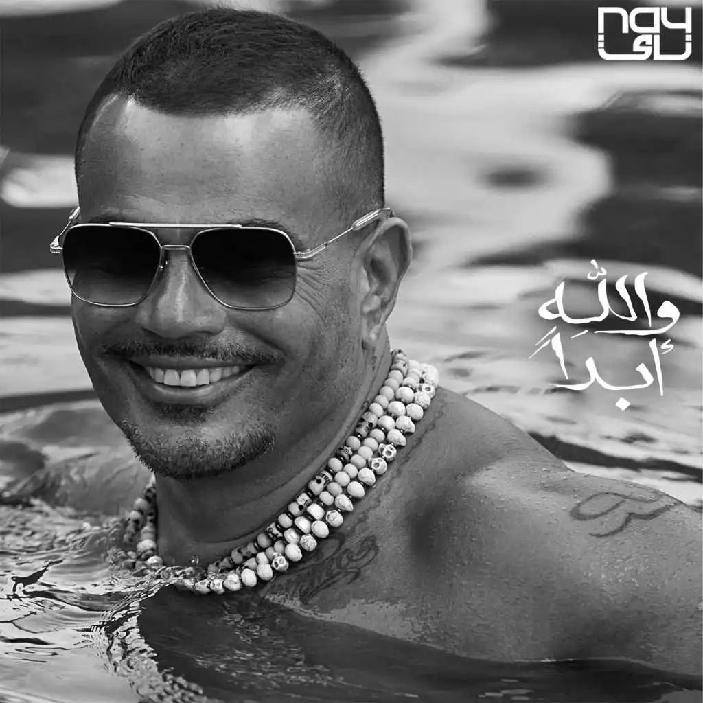 متن آهنگ Walahy Abadan از Amr Diab