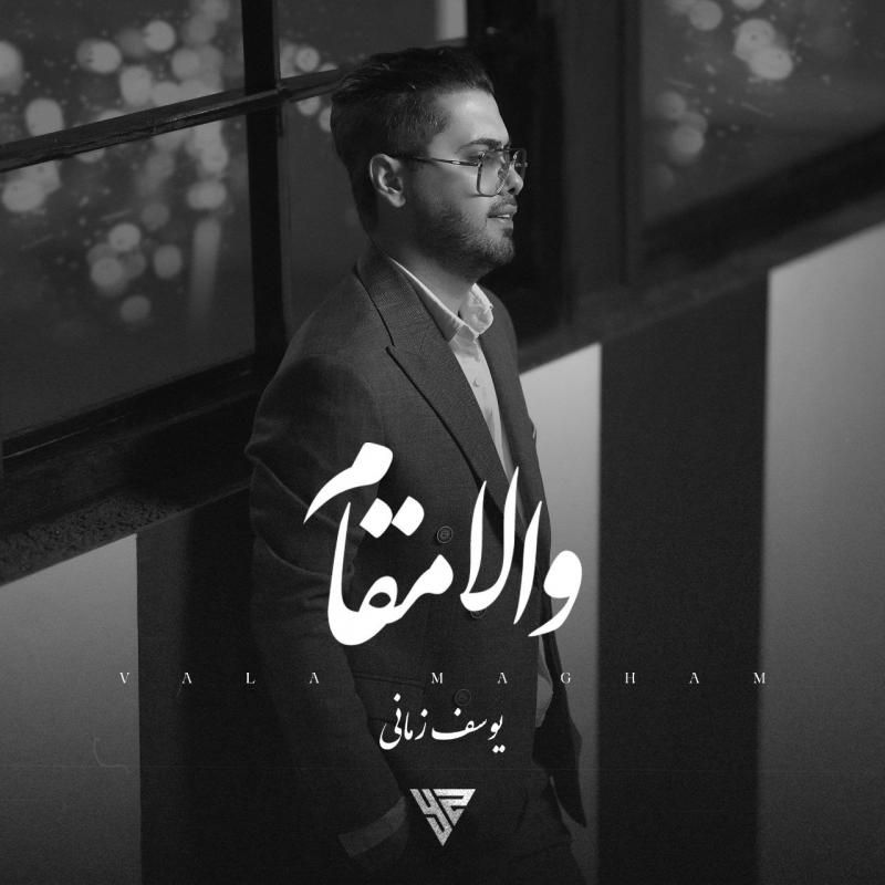 متن آهنگ والامقام از یوسف زمانی