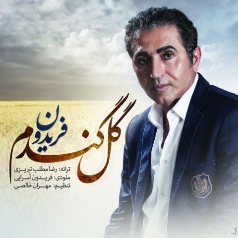 متن آهنگ گل گندم از فریدون آسرایی
