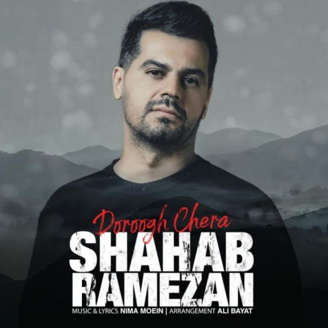 متن آهنگ دروغ چرا از شهاب رمضان کاور آهنگ دروغ چرا از شهاب رمضان