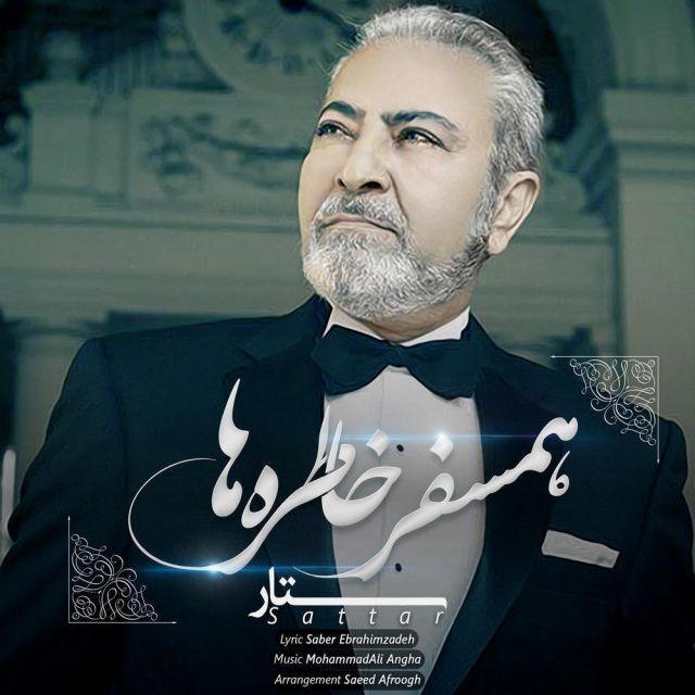 متن آهنگ همسفر خاطره ها از ستار