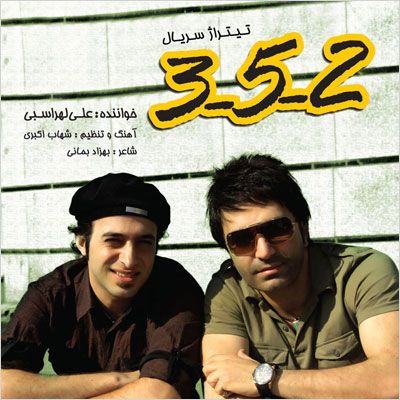 متن آهنگ 3 5 2 از علی لهراسبی