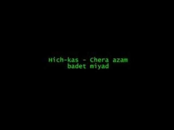 متن آهنگ چرا ازم بدت میاد از هیچکس