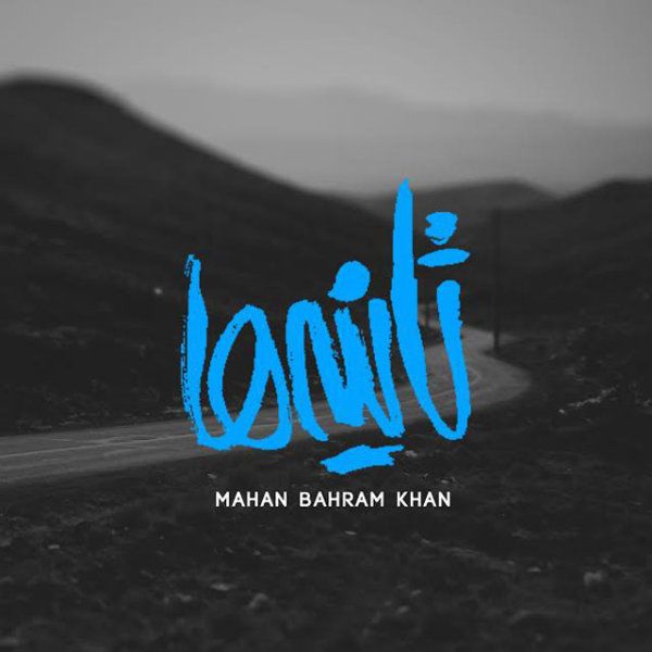 متن آهنگ ثانیه ها از ماهان بهرام خان