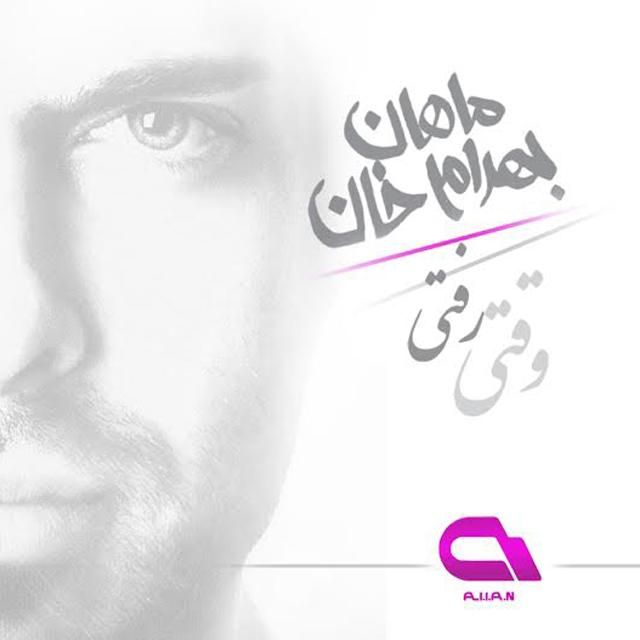 متن آهنگ وقتی رفتی (ریمیکس) از ماهان بهرام خان