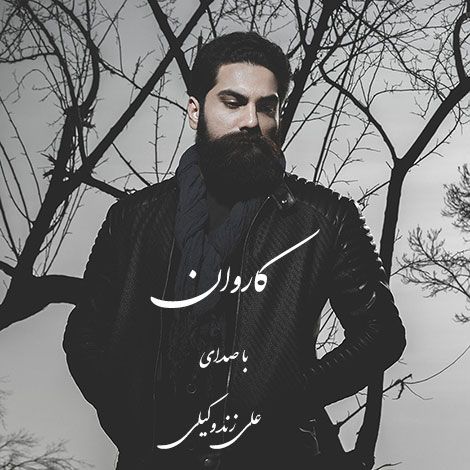 متن آهنگ کاروان از علی زند وکیلی