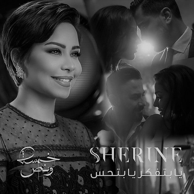 متن آهنگ Ya Betfaker Ya Bet7es از Sherine