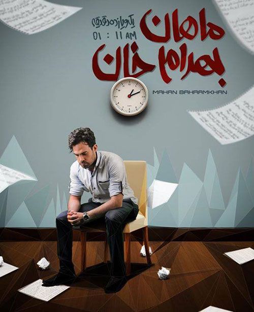 متن آهنگ معلومه از ماهان بهرام خان کاور آهنگ معلومه از ماهان بهرام خان